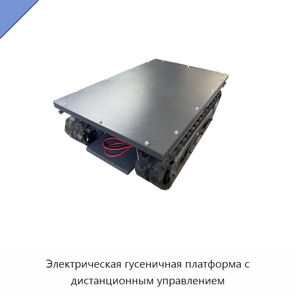 Электрическая гусеничная платформа с дистанционным управлением — Запчасти для строительной техники