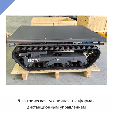 Электрическая гусеничная платформа с дистанционным управлением