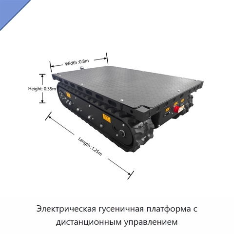 Электрическая гусеничная платформа с дистанционным управлением