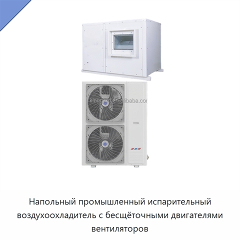 Напольный промышленный испарительный воздухоохладитель с бесщёточными двигателями вентиляторов