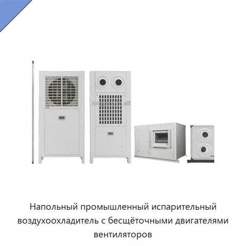 Напольный промышленный испарительный воздухоохладитель с бесщёточными двигателями вентиляторов