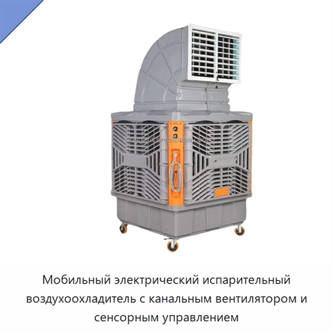 Мобильный электрический испарительный воздухоохладитель с канальным вентилятором и сенсорным управлением