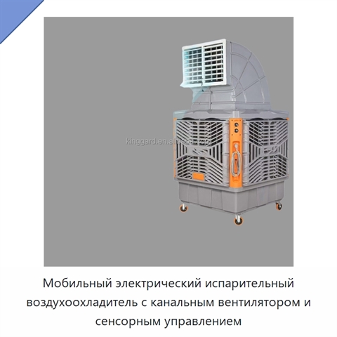 Мобильный электрический испарительный воздухоохладитель с канальным вентилятором и сенсорным управлением
