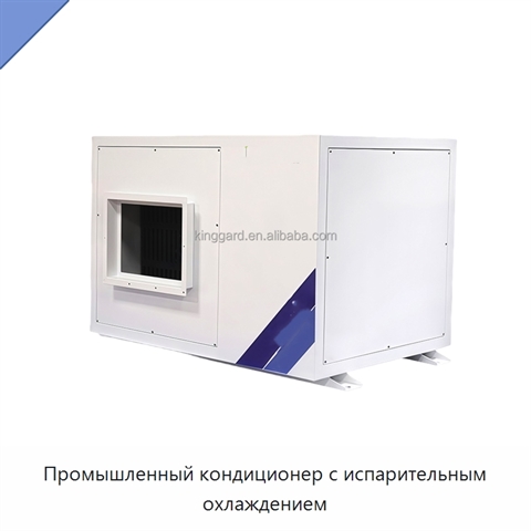 Промышленный кондиционер с испарительным охлаждением