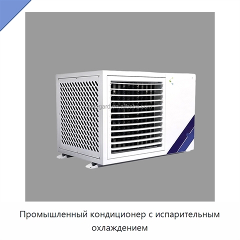 Промышленный кондиционер с испарительным охлаждением