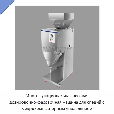 Многофункциональная весовая дозировочно-фасовочная машина для специй с микрокомпьютерным управлением