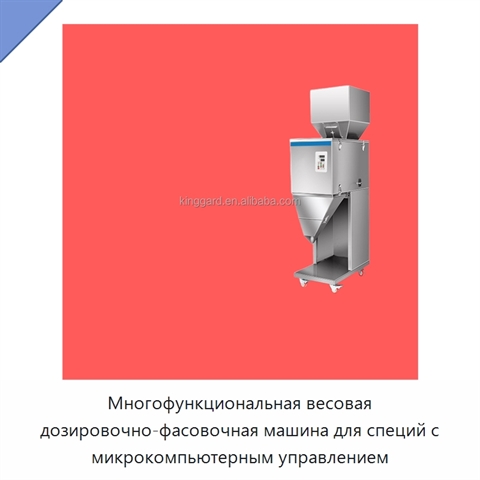 Многофункциональная весовая дозировочно-фасовочная машина для специй с микрокомпьютерным управлением