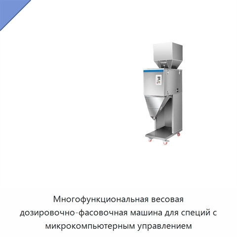 Многофункциональная весовая дозировочно-фасовочная машина для специй с микрокомпьютерным управлением