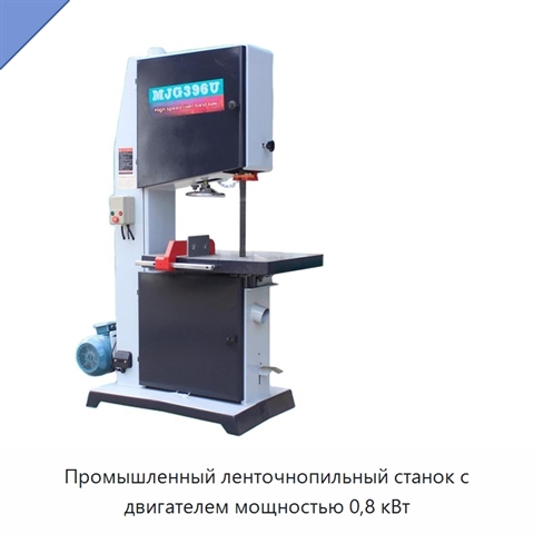 Промышленный ленточнопильный станок с двигателем мощностью 0,8 кВт