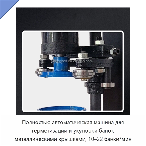 Полностью автоматическая машина для герметизации и укупорки банок металлическими крышками, 10–22 банки/мин