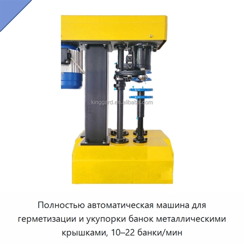 Полностью автоматическая машина для герметизации и укупорки банок металлическими крышками, 10–22 банки/мин