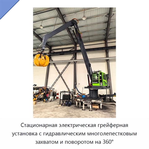 Стационарная электрическая грейферная установка с гидравлическим многолепестковым захватом и поворотом на 360°