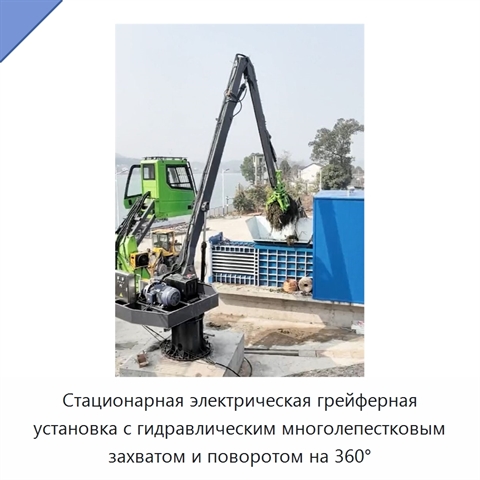 Стационарная электрическая грейферная установка с гидравлическим многолепестковым захватом и поворотом на 360°