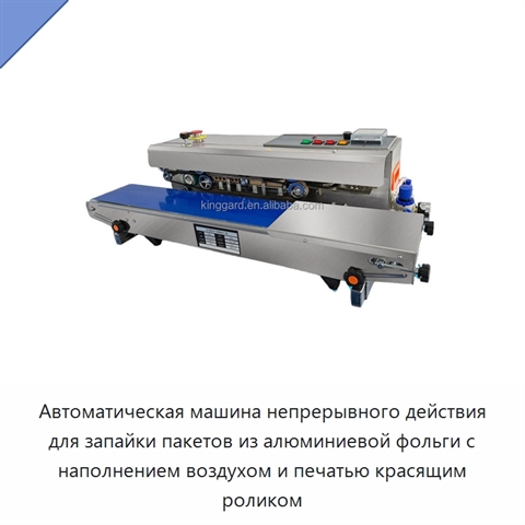 Автоматическая машина непрерывного действия для запайки пакетов из алюминиевой фольги с наполнением воздухом и печатью красящим роликом