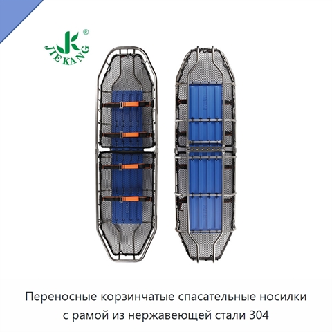 Переносные корзинчатые спасательные носилки с рамой из нержавеющей стали 304