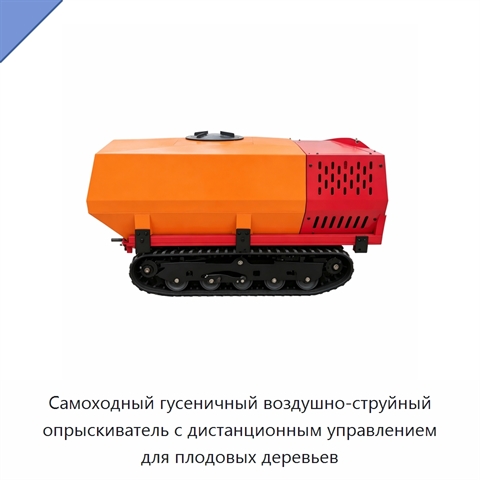 Самоходный гусеничный воздушно-струйный опрыскиватель с дистанционным управлением для плодовых деревьев