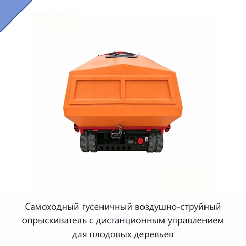 Самоходный гусеничный воздушно-струйный опрыскиватель с дистанционным управлением для плодовых деревьев