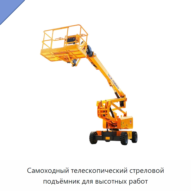 Самоходный телескопический стреловой подъёмник для высотных работ — Подъемные столы