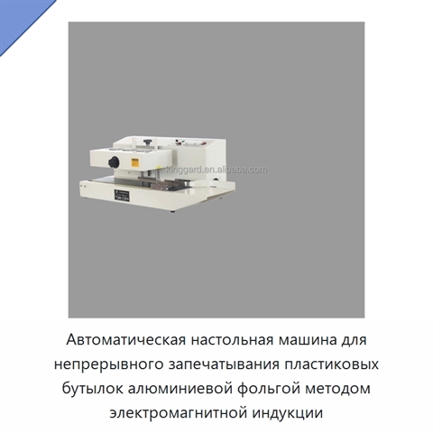Автоматическая настольная машина для непрерывного запечатывания пластиковых бутылок алюминиевой фольгой методом электромагнитной индукции