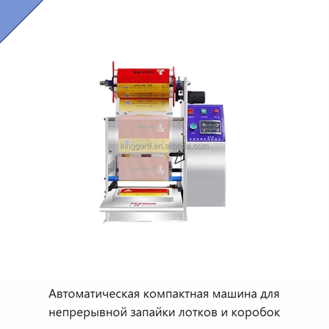 Автоматическая компактная машина для непрерывной запайки лотков и коробок
