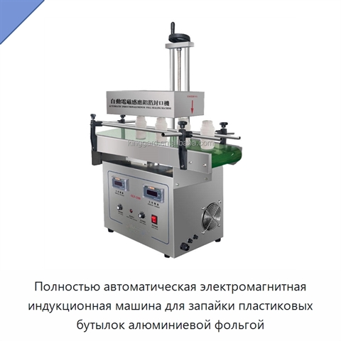 Полностью автоматическая электромагнитная индукционная машина для запайки пластиковых бутылок алюминиевой фольгой