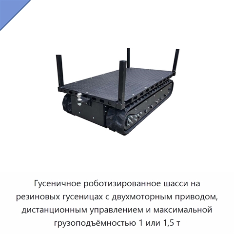 Гусеничное роботизированное шасси на резиновых гусеницах с двухмоторным приводом, дистанционным управлением и максимальной грузоподъёмностью 1 или 1,5 т