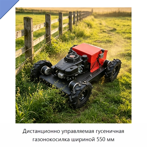 Дистанционно управляемая гусеничная газонокосилка шириной 550 мм