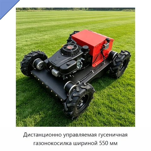 Дистанционно управляемая гусеничная газонокосилка шириной 550 мм