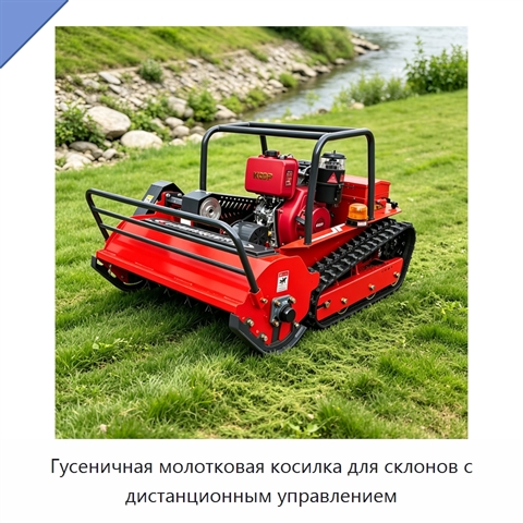 Гусеничная молотковая косилка для склонов с дистанционным управлением