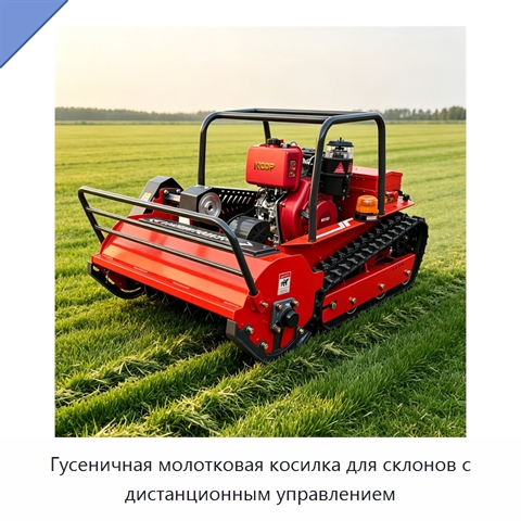 Гусеничная молотковая косилка для склонов с дистанционным управлением