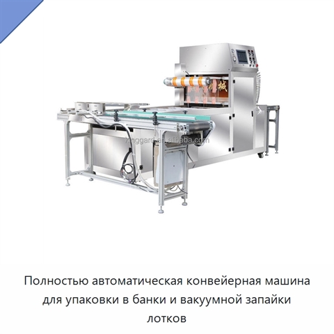 Полностью автоматическая конвейерная машина для упаковки в банки и вакуумной запайки лотков