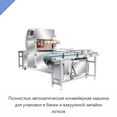 Полностью автоматическая конвейерная машина для упаковки в банки и вакуумной запайки лотков