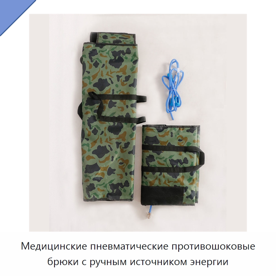 Медицинские пневматические противошоковые брюки с ручным источником энергии — Средства экстренной медицинской помощи и обучение