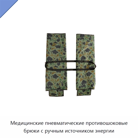 Медицинские пневматические противошоковые брюки с ручным источником энергии