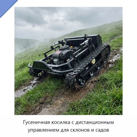 Гусеничная косилка с дистанционным управлением для склонов и садов