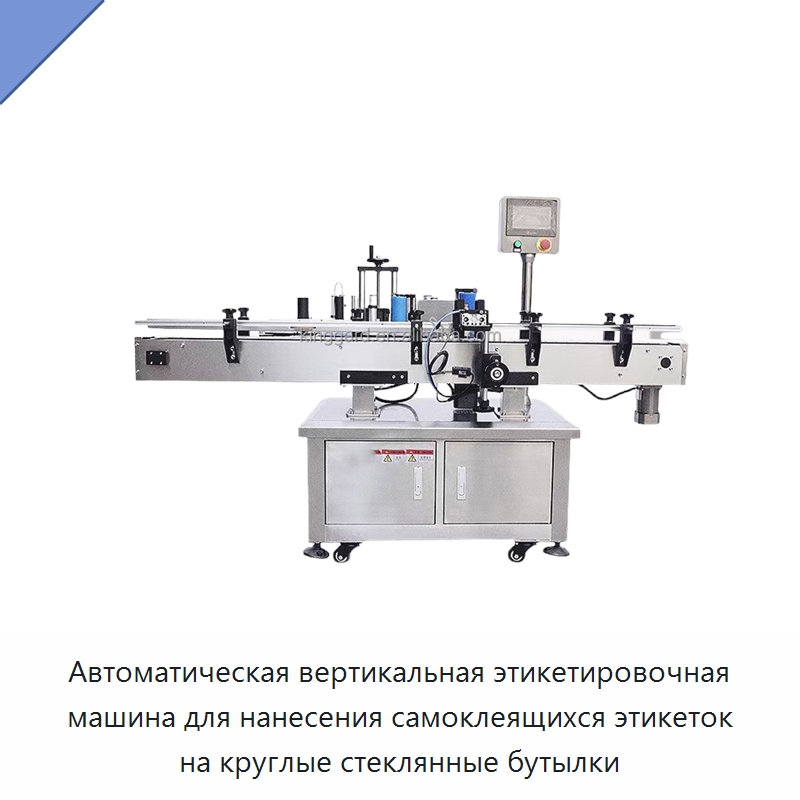 Автоматическая вертикальная этикетировочная машина для нанесения самоклеящихся этикеток на круглые стеклянные бутылки — Этикетировочные машины