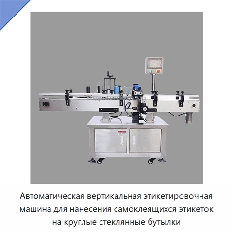Автоматическая вертикальная этикетировочная машина для нанесения самоклеящихся этикеток на круглые стеклянные бутылки