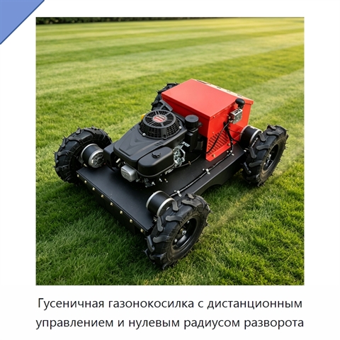 Гусеничная газонокосилка с дистанционным управлением и нулевым радиусом разворота