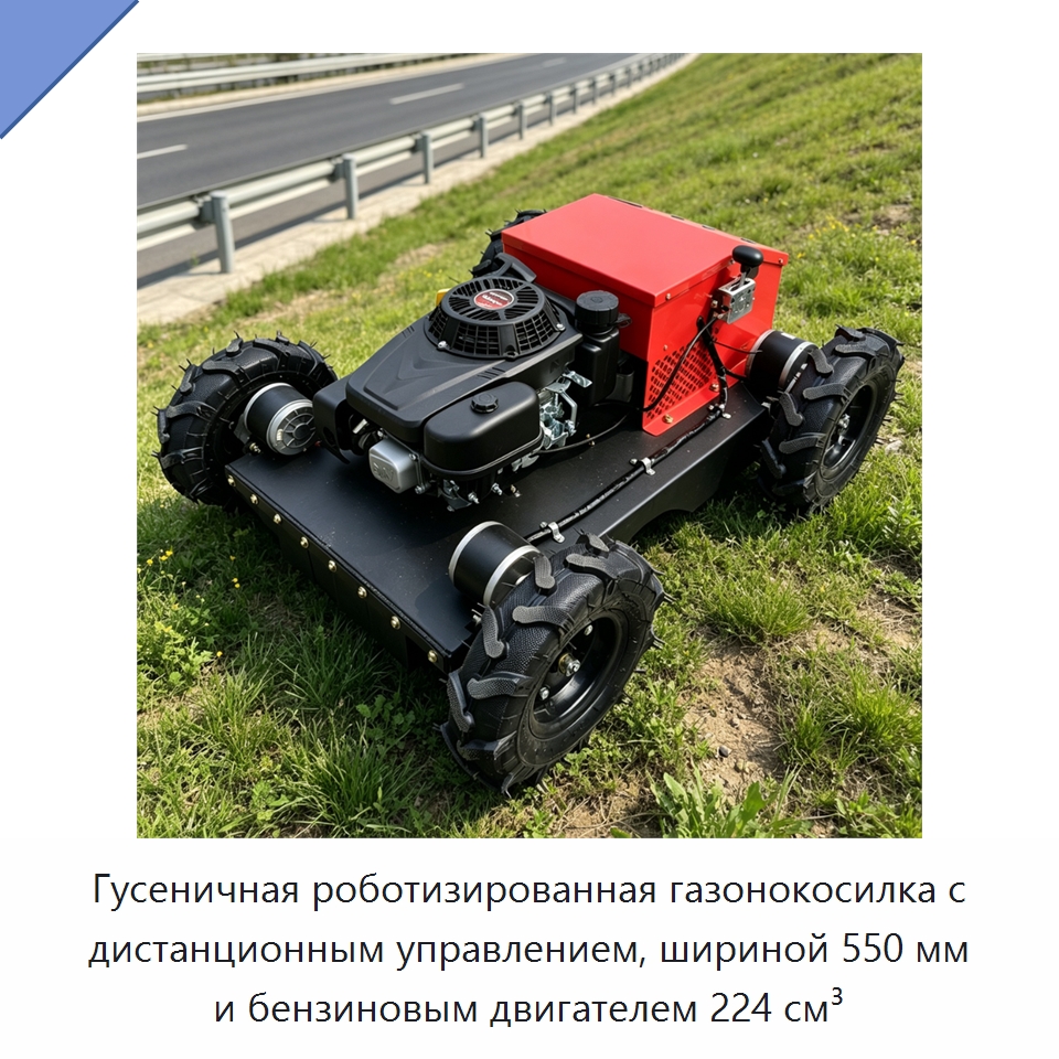 Гусеничная роботизированная газонокосилка с дистанционным управлением, шириной 550 мм и бензиновым двигателем 224 см³ — Газонокосилки