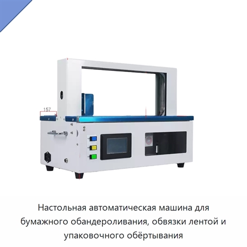 Настольная автоматическая машина для бумажного обандероливания, обвязки лентой и упаковочного обёртывания