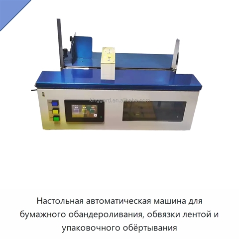 Настольная автоматическая машина для бумажного обандероливания, обвязки лентой и упаковочного обёртывания