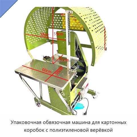 Упаковочная обвязочная машина для картонных коробок с полиэтиленовой верёвкой