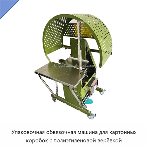 Упаковочная обвязочная машина для картонных коробок с полиэтиленовой верёвкой