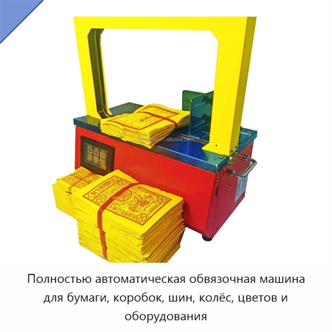 Полностью автоматическая обвязочная машина для бумаги, коробок, шин, колёс, цветов и оборудования
