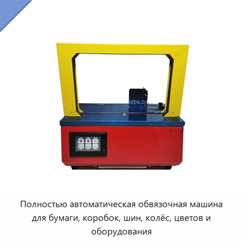 Полностью автоматическая обвязочная машина для бумаги, коробок, шин, колёс, цветов и оборудования