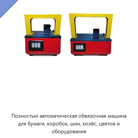 Полностью автоматическая обвязочная машина для бумаги, коробок, шин, колёс, цветов и оборудования