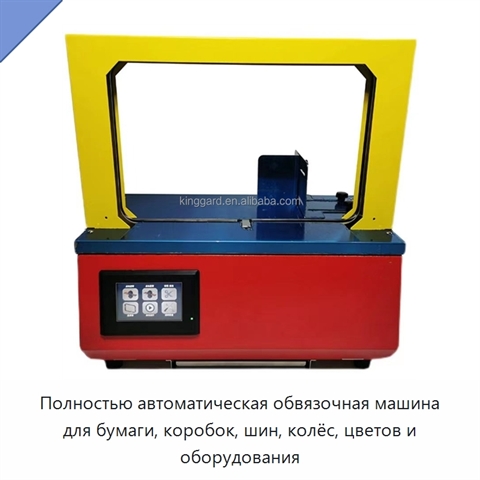 Полностью автоматическая обвязочная машина для бумаги, коробок, шин, колёс, цветов и оборудования