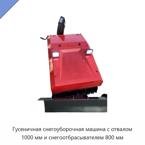 Гусеничная снегоуборочная машина с отвалом 1000 мм и снегоотбрасывателем 800 мм