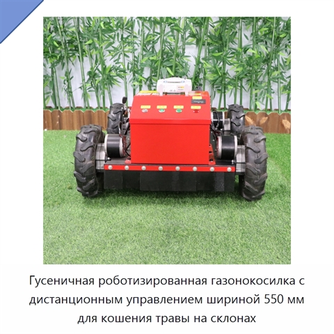 Гусеничная роботизированная газонокосилка с дистанционным управлением шириной 550 мм для кошения травы на склонах