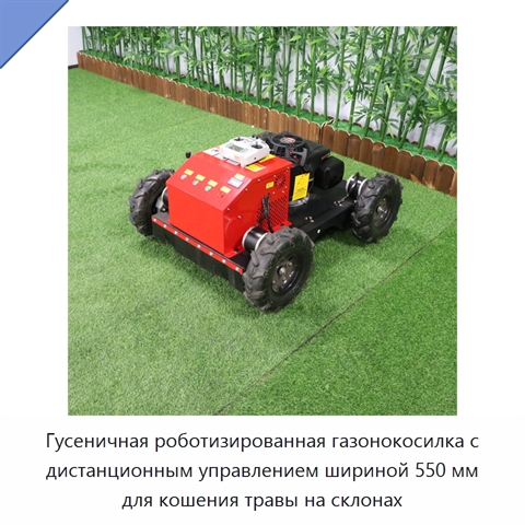 Гусеничная роботизированная газонокосилка с дистанционным управлением шириной 550 мм для кошения травы на склонах